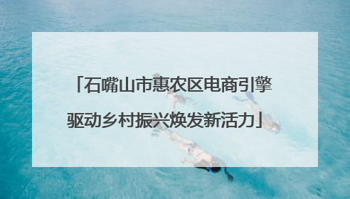 石嘴山市惠农区电商引擎驱动乡村振兴焕发新活力
