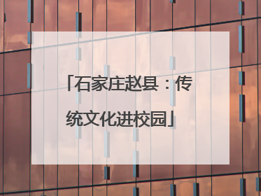 石家庄赵县：传统文化进校园