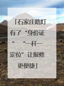 石家庄路灯有了“身份证” “一杆一定位”让报修更便捷