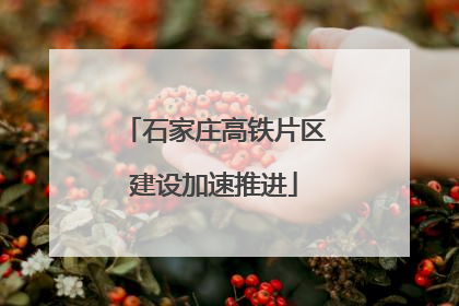 石家庄高铁片区建设加速推进