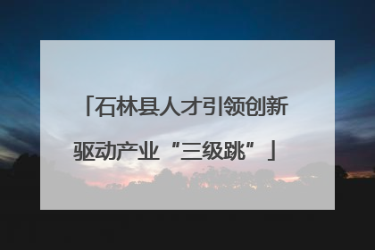石林县人才引领创新驱动产业“三级跳”