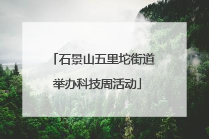 石景山五里坨街道举办科技周活动