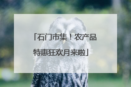 石门市集！农产品特惠狂欢月来啦