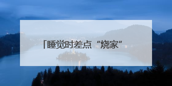 睡觉时差点“烧家” 夏季来临该怎样避免“灭蚊神器”变“火器”
