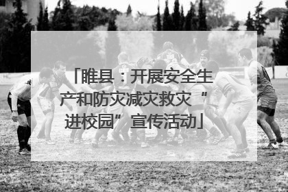 睢县：开展安全生产和防灾减灾救灾“进校园”宣传活动