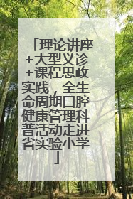 理论讲座+大型义诊+课程思政实践，全生命周期口腔健康管理科普活动走进省实验小学