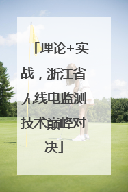 理论+实战，浙江省无线电监测技术巅峰对决