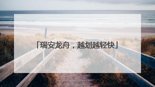 瑞安龙舟，越划越轻快