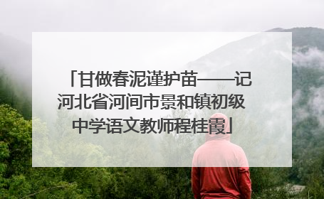 甘做春泥谨护苗——记河北省河间市景和镇初级中学语文教师程桂霞