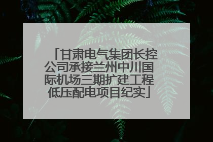 甘肃电气集团长控公司承接兰州中川国际机场三期扩建工程低压配电项目纪实
