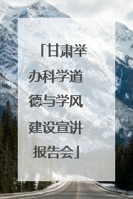 甘肃举办科学道德与学风建设宣讲报告会
