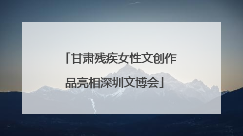 甘肃残疾女性文创作品亮相深圳文博会
