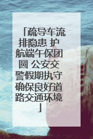 疏导车流排隐患 护航端午保团圆 公安交警假期执守确保良好道路交通环境
