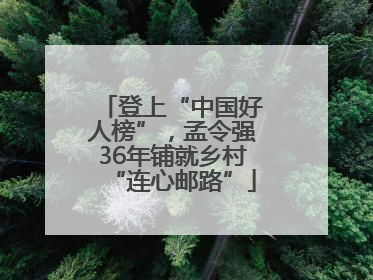 登上“中国好人榜”，孟令强36年铺就乡村“连心邮路”