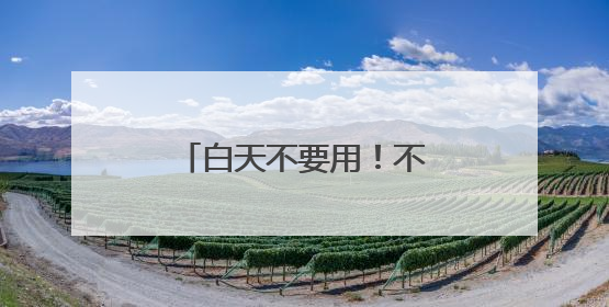白天不要用！不要用！白天擦脸上，有致癌风险