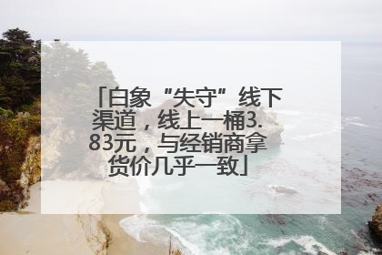 白象“失守”线下渠道，线上一桶3.83元，与经销商拿货价几乎一致