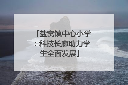 盐窝镇中心小学：科技长廊助力学生全面发展