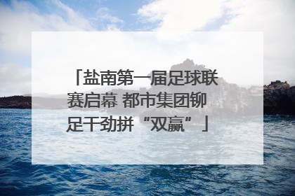盐南第一届足球联赛启幕 都市集团铆足干劲拼“双赢”