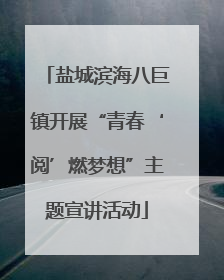 盐城滨海八巨镇开展“青春‘阅’燃梦想”主题宣讲活动