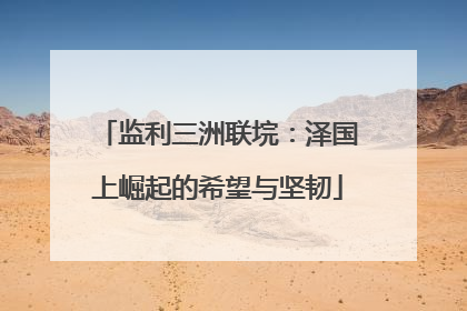 监利三洲联垸：泽国上崛起的希望与坚韧