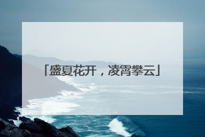 盛夏花开，凌霄攀云