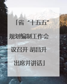 省“十五五”规划编制工作会议召开 胡昌升出席并讲话