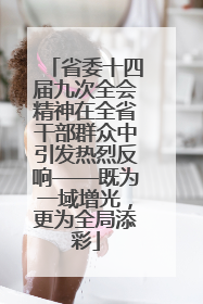 省委十四届九次全会精神在全省干部群众中引发热烈反响——既为一域增光，更为全局添彩