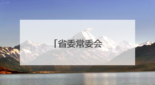 省委常委会召开会议