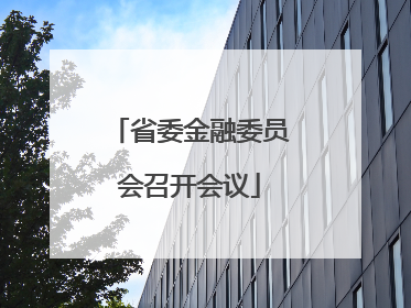 省委金融委员会召开会议