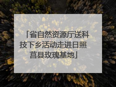 省自然资源厅送科技下乡活动走进日照莒县玫瑰基地