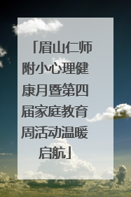 眉山仁师附小心理健康月暨第四届家庭教育周活动温暖启航