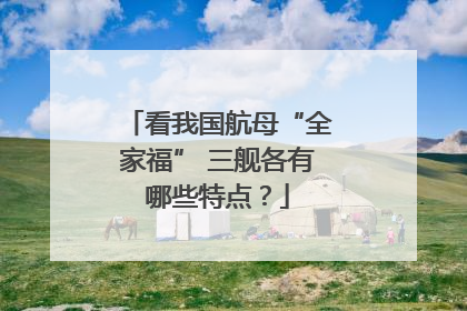 看我国航母“全家福” 三舰各有哪些特点？