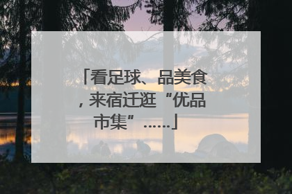 看足球、品美食，来宿迁逛“优品市集”……