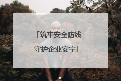 筑牢安全防线 守护企业安宁