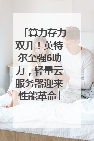 算力存力双升！英特尔至强6助力，轻量云服务器迎来性能革命