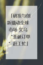 研发与创新撬动全球市场 义乌“圣诞订单”赶工忙
