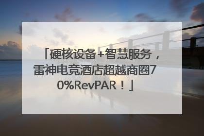 硬核设备+智慧服务，雷神电竞酒店超越商圈70%RevPAR！