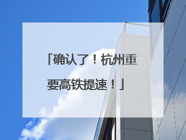确认了！杭州重要高铁提速！