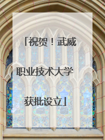 祝贺！武威职业技术大学获批设立