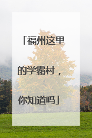 福州这里的学霸村，你知道吗