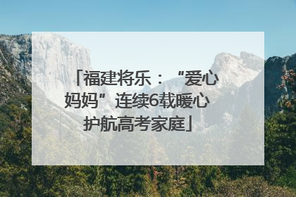 福建将乐：“爱心妈妈”连续6载暖心护航高考家庭