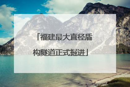 福建最大直径盾构隧道正式掘进