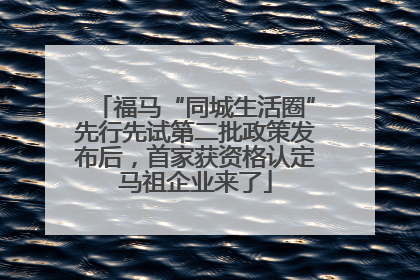 福马“同城生活圈”先行先试第二批政策发布后，首家获资格认定马祖企业来了