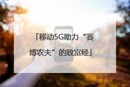 移动5G助力“赛博农夫”的致富经