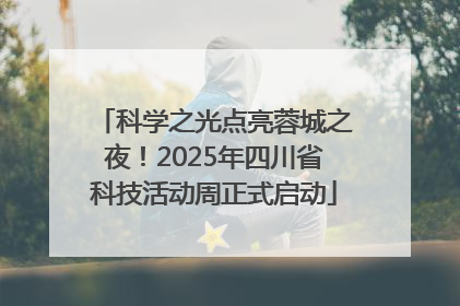 科学之光点亮蓉城之夜！2025年四川省科技活动周正式启动