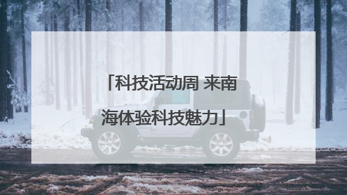 科技活动周 来南海体验科技魅力