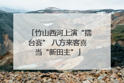 竹山西河上演“擂台赛” 八方来客喜当“新田主”