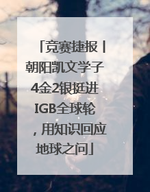 竞赛捷报丨朝阳凯文学子4金2银挺进IGB全球轮，用知识回应地球之问