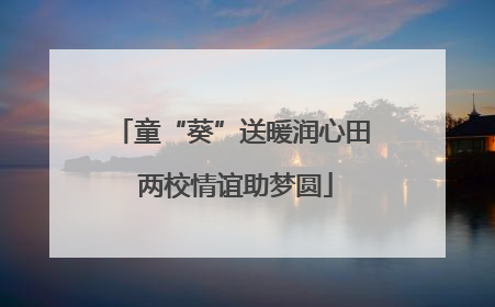 童“葵”送暖润心田 两校情谊助梦圆