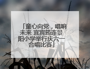 童心向党，唱响未来 宜宾筠连景阳小学举行庆六一合唱比赛